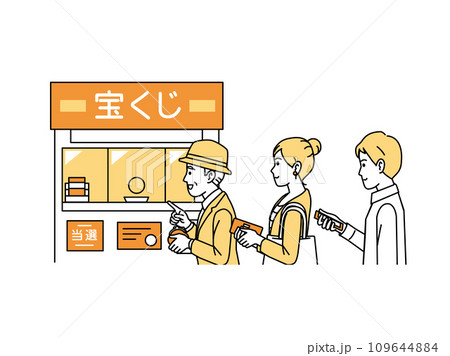 宝くじ売り場で並んで購入する人々のイラスト 109644884