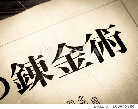 「錬金術」と書かれたニュースの見出し 109645584