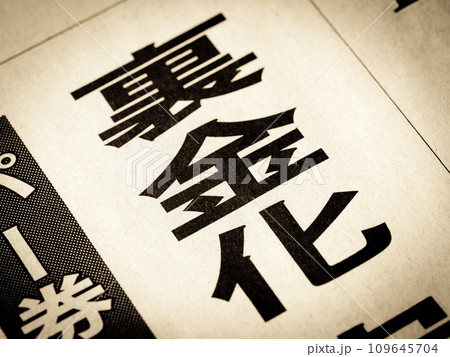 「裏金化」と書かれたニュースの見出し 109645704