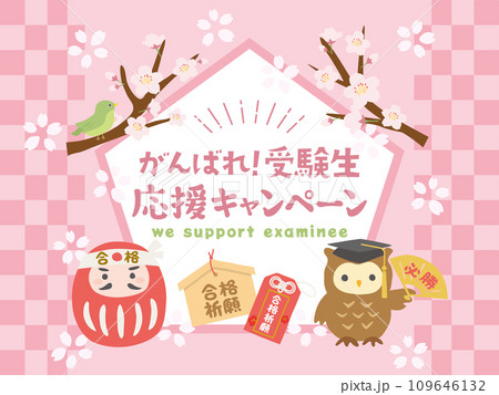 受験生応援キャンペーン 受験生応援キャンペーン 109646132