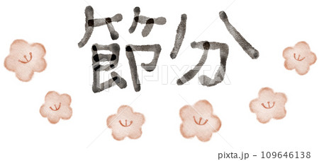 節分の日 筆文字 イラスト素材 節分の日 筆文字 イラスト素材 109646138