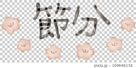 節分の日 筆文字 イラスト素材 節分の日 筆文字 イラスト素材 109646138