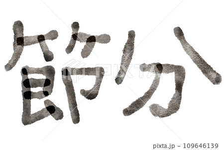 節分の日 筆文字素材 節分の日 筆文字素材 109646139
