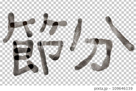 節分の日 筆文字素材 節分の日 筆文字素材 109646139
