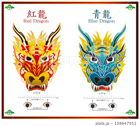子供が喜ぶ赤い龍（紅龍）と青い龍のカラフルなマスク（切り抜いてお面が作れる便利な目幅スケール付） 109647951