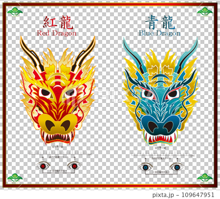 子供が喜ぶ赤い龍（紅龍）と青い龍のカラフルなマスク（切り抜いてお面が作れる便利な目幅スケール付） 109647951