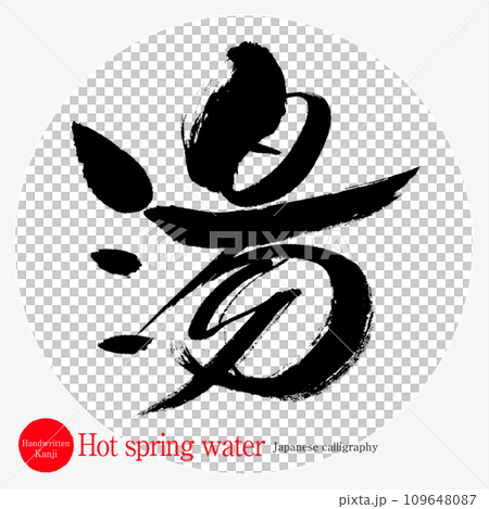 溫泉水（書法、手寫、畫字） 109648087