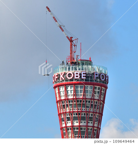 港町・神戸のシンボル「神戸ポートタワー」大規模改修工事中の屋上展望施設 109649464