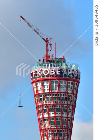 港町・神戸のシンボル「神戸ポートタワー」大規模改修工事中の屋上展望施設 109649465