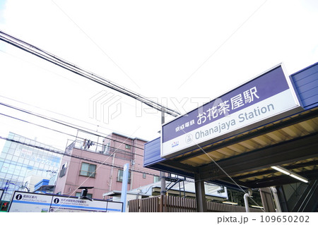 京成本線お花茶屋駅の入場口 京成本線お花茶屋駅の入場口 109650202