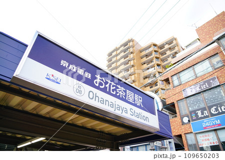 葛飾区のお花茶屋駅 葛飾区のお花茶屋駅 109650203