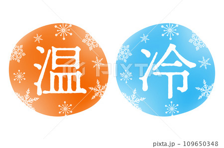 ロゴや広告のタイトル・あしらいに使いやすい雪の結晶と水色とオレンジ色の「温・冷」タイトル文字素材 109650348