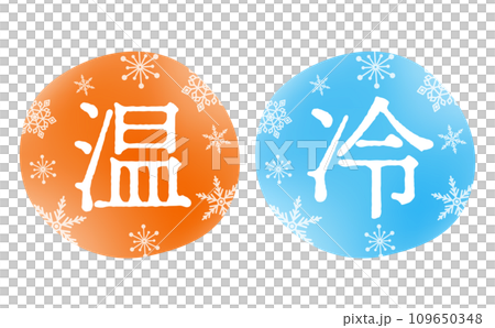 ロゴや広告のタイトル・あしらいに使いやすい雪の結晶と水色とオレンジ色の「温・冷」タイトル文字素材 109650348