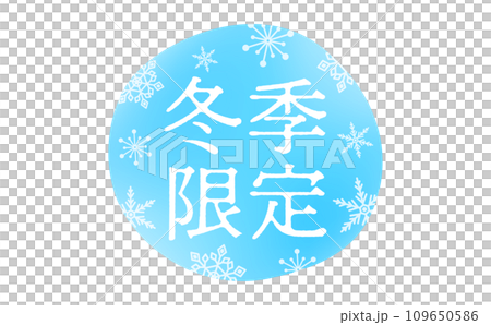 淺藍色冬季限定標題文字素材，代表雪花和寒冷天氣，易於用於標誌、廣告標題和裝飾 109650586