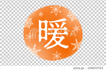 Snowflake and warm orange "warm" winter title text material that is easy to use for logos and advertising titles and decorations 109650591