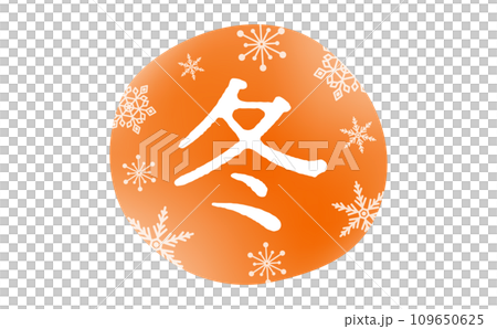 雪花和溫暖的橙色冬季標題文字材料,易於用於標誌和廣告標題和裝飾 雪花和溫暖的橙色冬季標題文字材料,易於用於標誌和廣告標題和裝飾 109650625