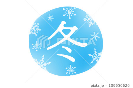 ロゴや広告のタイトル・あしらいに使いやすい雪の結晶と寒いイメージの水色の冬のタイトル文字素材 ロゴや広告のタイトル・あしらいに使いやすい雪の結晶と寒いイメージの水色の冬のタイトル文字素材 109650626