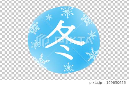 ロゴや広告のタイトル・あしらいに使いやすい雪の結晶と寒いイメージの水色の冬のタイトル文字素材 ロゴや広告のタイトル・あしらいに使いやすい雪の結晶と寒いイメージの水色の冬のタイトル文字素材 109650626
