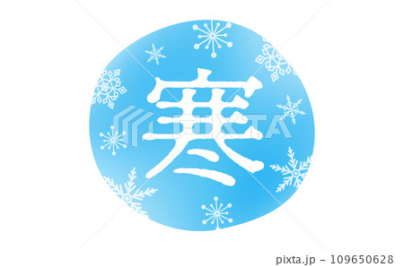 ロゴや広告のタイトル・あしらいに使いやすい雪の結晶と寒いイメージの水色の「寒」冬のタイトル文字素材 109650628