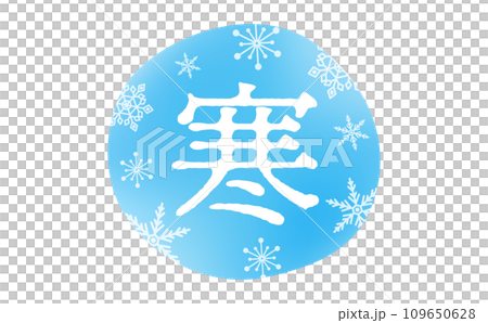 ロゴや広告のタイトル・あしらいに使いやすい雪の結晶と寒いイメージの水色の「寒」冬のタイトル文字素材 109650628