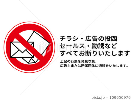 無断投函禁止 禁止マークのポストへの無断投函 セールス 勧誘 ポスティングお断りのイラスト 無断投函禁止 禁止マークのポストへの無断投函 セールス 勧誘 ポスティングお断りのイラスト 109650976
