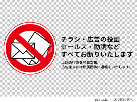無断投函禁止 禁止マークのポストへの無断投函 セールス 勧誘 ポスティングお断りのイラスト 無断投函禁止 禁止マークのポストへの無断投函 セールス 勧誘 ポスティングお断りのイラスト 109650976