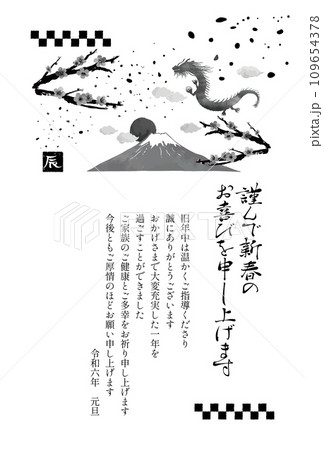 水墨画風辰年年賀状、モノクロ、上司宛て、賀詞あり・挨拶文なし、葉書サイズ 109654378