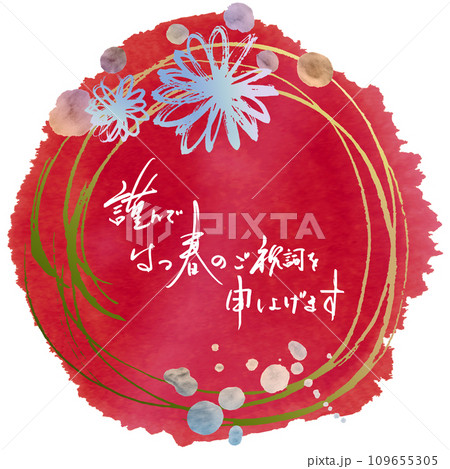 筆文字 謹んではつ春のご祝詞を申し上げます(まる)花 .n 筆文字 謹んではつ春のご祝詞を申し上げます(まる)花 .n 109655305