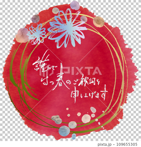 筆文字 謹んではつ春のご祝詞を申し上げます(まる)花 .n 筆文字 謹んではつ春のご祝詞を申し上げます(まる)花 .n 109655305