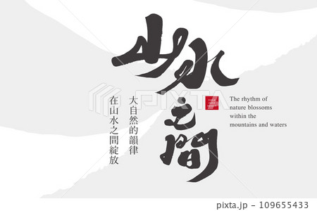 山脈 山岳 ヒルズ 109655433