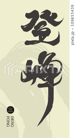 山頂 先端 山脈 109655439