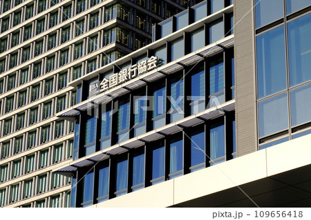 千代田区 全国銀行協会 千代田区 全国銀行協会 109656418