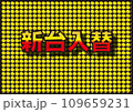イエローダイヤをバックにした新台入替の文字 109659231