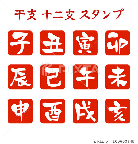 干支 十二支スタンプセット 109660349