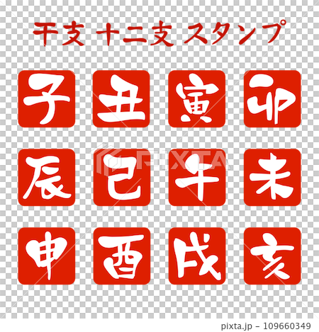 干支 十二支スタンプセット 109660349