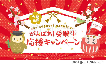 受験生応援キャンペーン 受験生応援キャンペーン 109661262