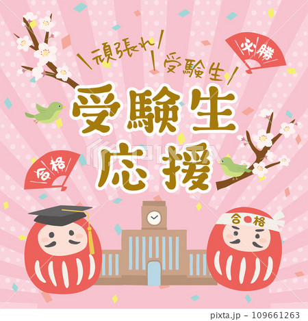 受験生応援 109661263