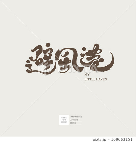 津 風 住宅 109663151