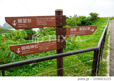 佐多岬公園のたくさんある道しるべ 佐多岬公園のたくさんある道しるべ 109663225