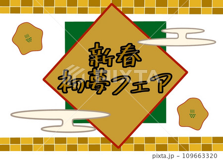シンプルなデザインの文字と黄色の新春初夢フェア背景素材 109663320