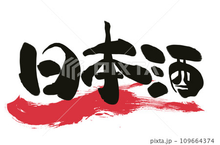 手書き筆文字 日本酒 手書き筆文字 日本酒 109664374