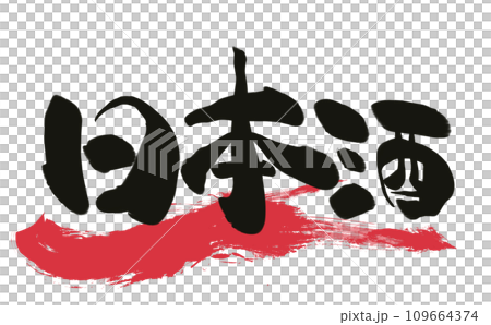 手書き筆文字 日本酒 手書き筆文字 日本酒 109664374