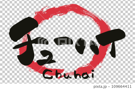 手寫書法楚海 109664411