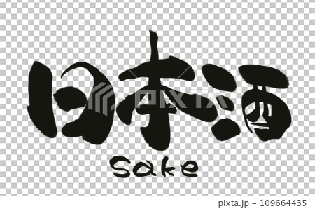 手書き筆文字 日本酒 手書き筆文字 日本酒 109664435