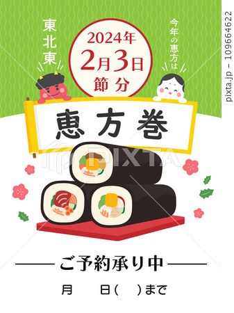 節分の恵方巻きのチラシテンプレート背景和柄の黄緑色 109664622
