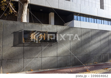 東京高等裁判所・東京地方裁判所の新表札 東京高等裁判所・東京地方裁判所の新表札 109664662
