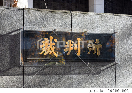 東京高等裁判所・東京地方裁判所の新表札 109664666