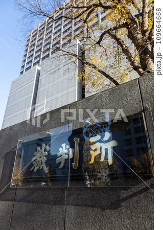 東京高等裁判所・東京地方裁判所の新表札 109664668