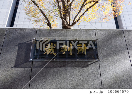 東京高等裁判所・東京地方裁判所の新表札 109664670