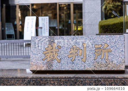東京家庭裁判所 東京家庭裁判所 109664810